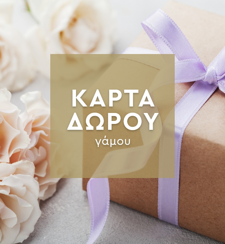 Κάρτα Δώρου Για Γάμο