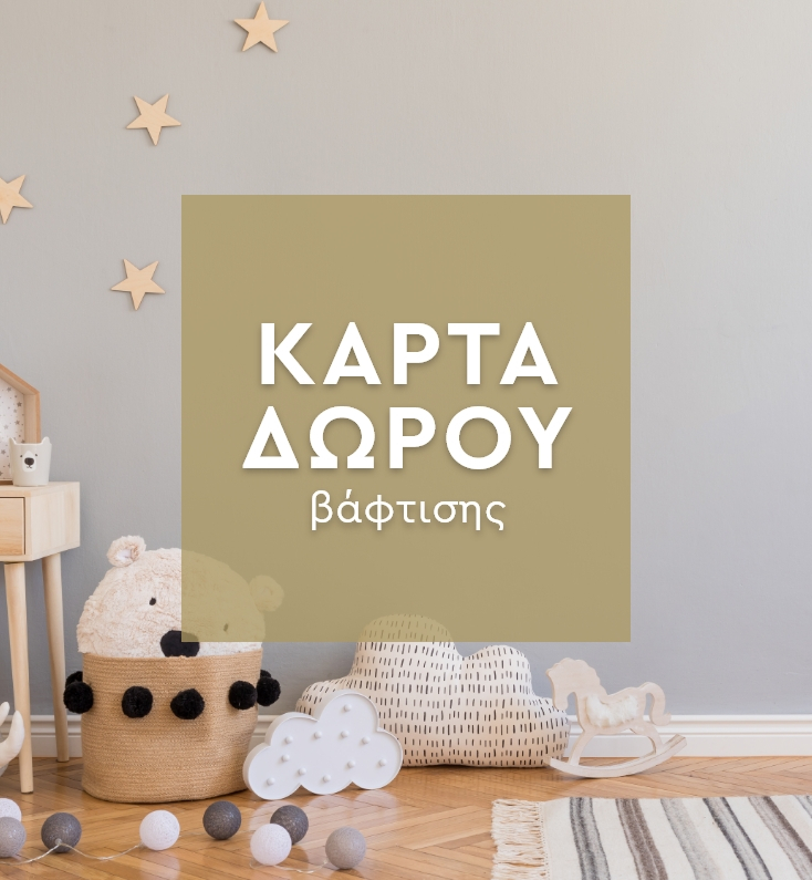 Κάρτα Δώρου Για Βάπτιση