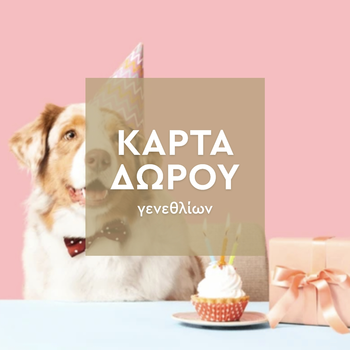 Κάρτα Δώρου Για Γενέθλια φωτογραφία