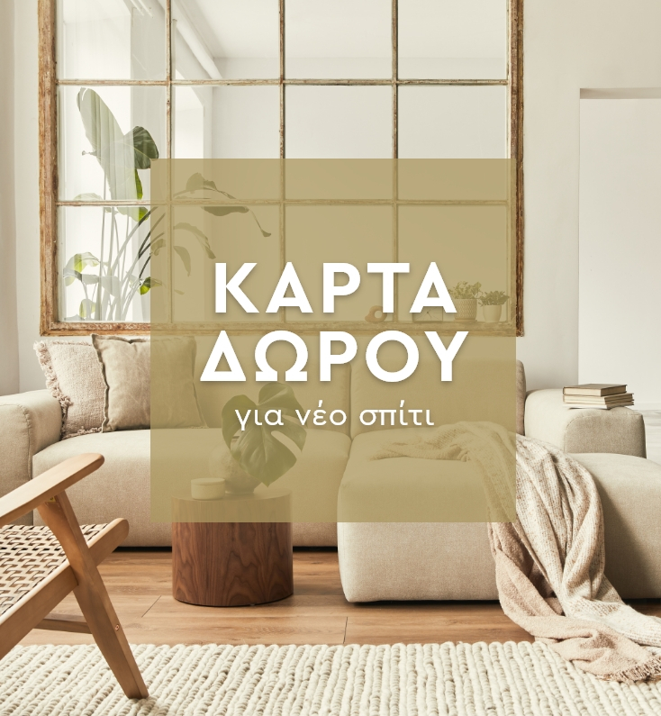 Κάρτα Δώρου Για Το Νέο Σπίτι