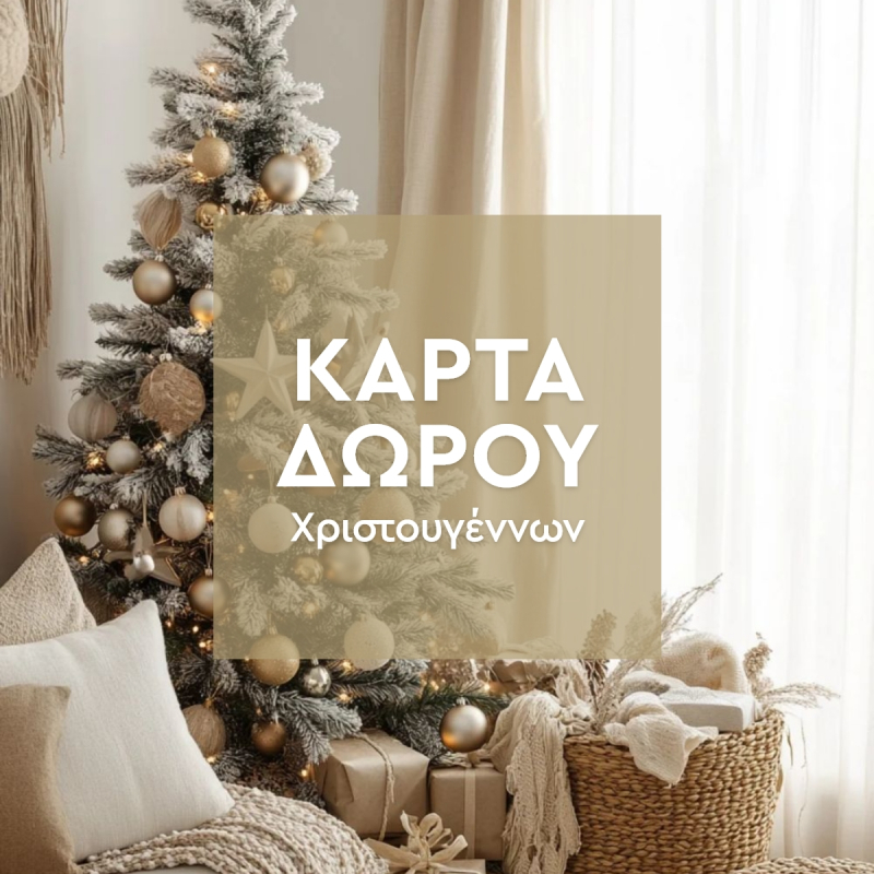 Κάρτα Δώρου Για Χριστούγεννα