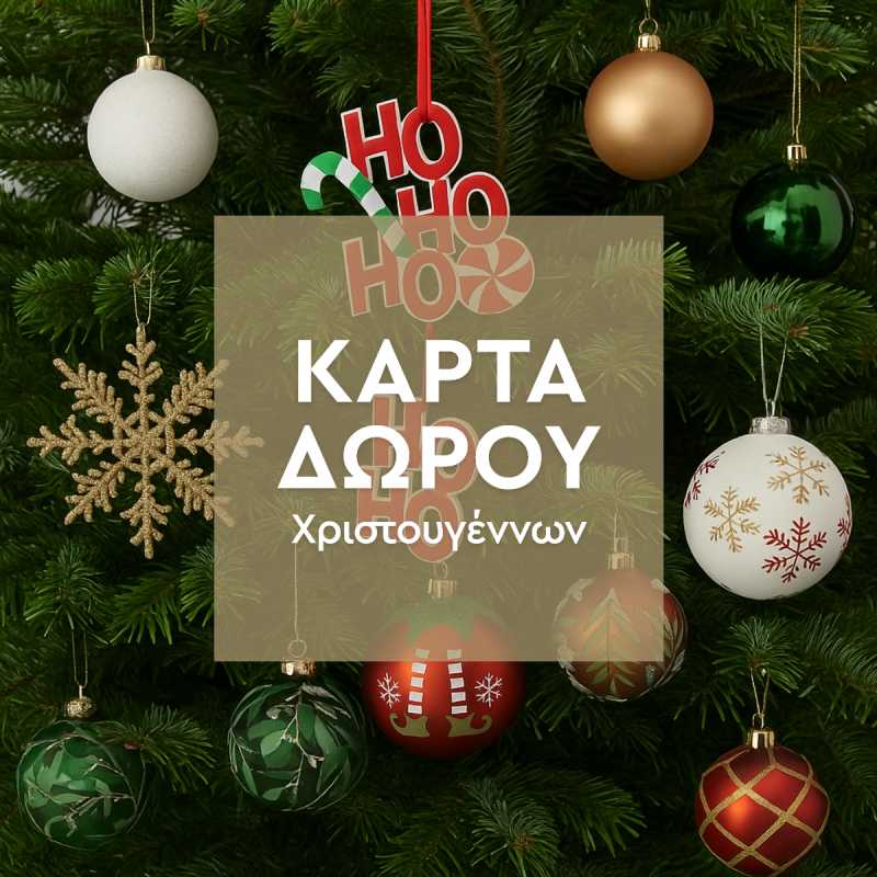 Κάρτα Δώρου Για Χριστούγεννα
