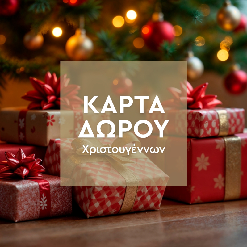 Κάρτα Δώρου Για Χριστούγεννα