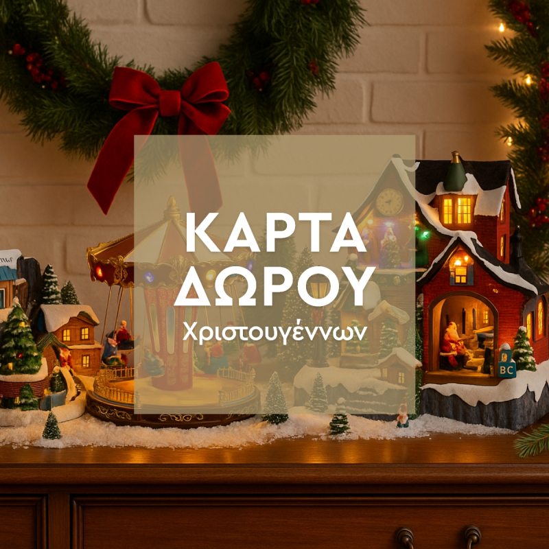 Κάρτα Δώρου Για Χριστούγεννα