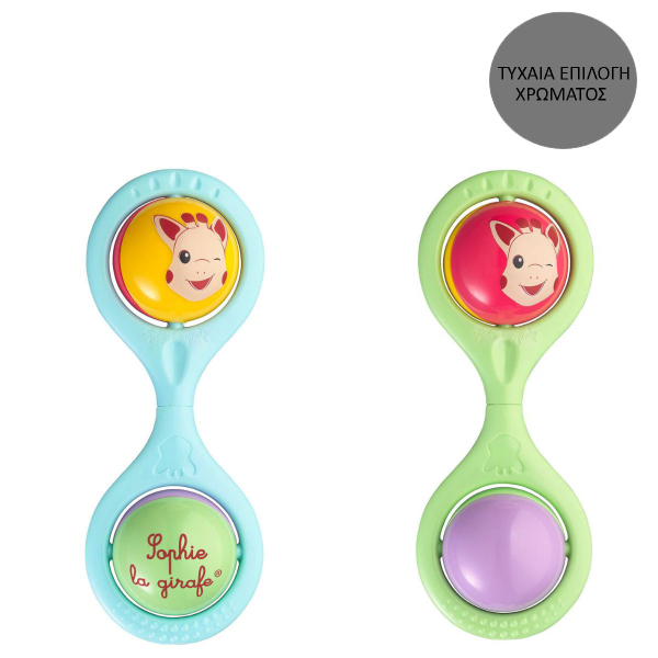 Κουδουνίστρα Sophie The Giraffe S200183 (Τυχαία Επιλογή Χρώματος)