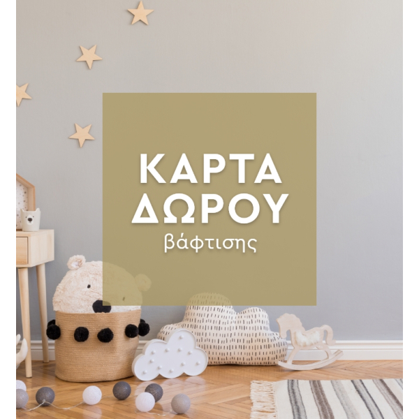 Κάρτα Δώρου Για Βάφτιση