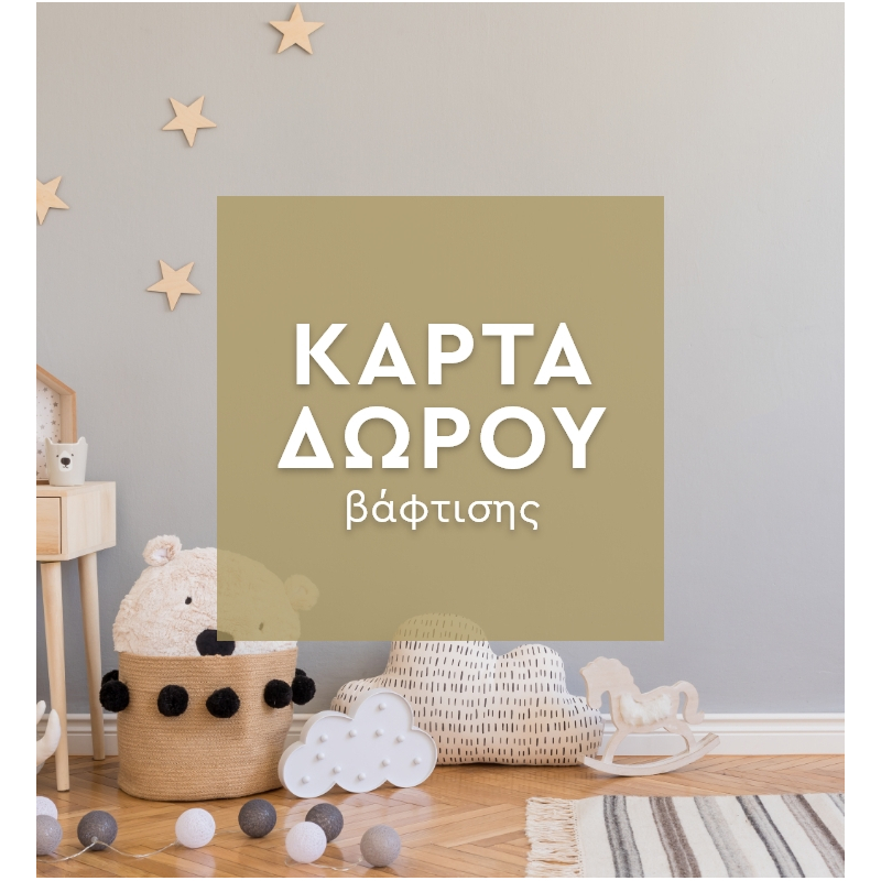 Κάρτα Δώρου Για Βάφτιση