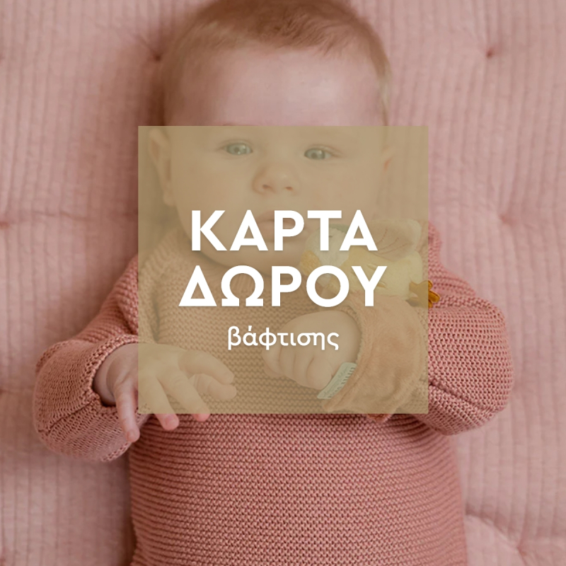 Κάρτα Δώρου Για Βάφτιση