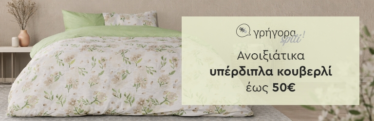 Κουβερλί υπέρδιπλα έως 50€