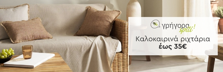 Γρήγορα Spiti: Ριχτάρια έως 35€