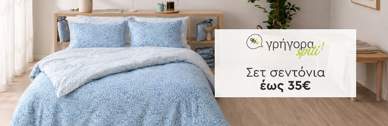 Γρήγορα Σπίτι: Σετ υπέρδιπλα σεντόνια έως 35€
