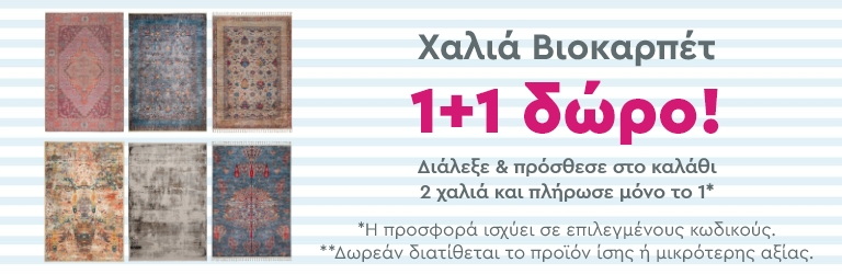 Βιοκαρπέτ Χαλιά 1+1 ΔΩΡΟ