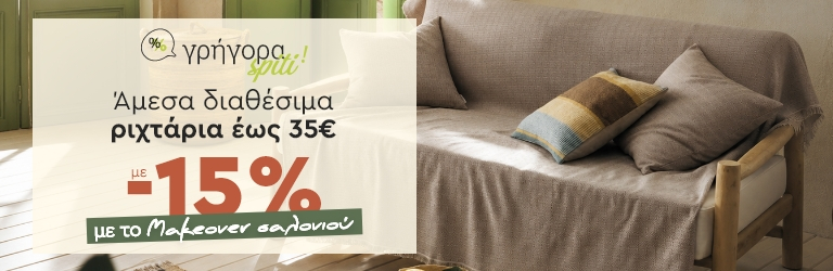 Γρήγορα Spiti: Ριχτάρια έως 35€