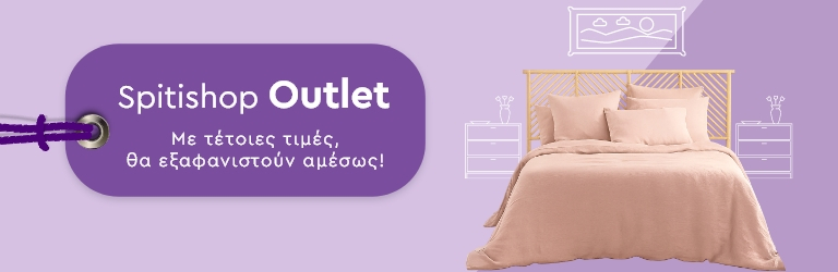 Είδη Σερβιρίσματος Outlet έως 30€