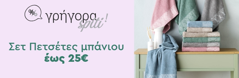  Γρήγορα Spiti Σετ Πετσέτες Μπάνιου έως 25€