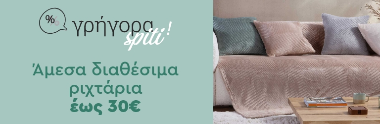 Γρήγορα Spiti: Άμεσα διαθέσιμα ριχτάρια έως 30€