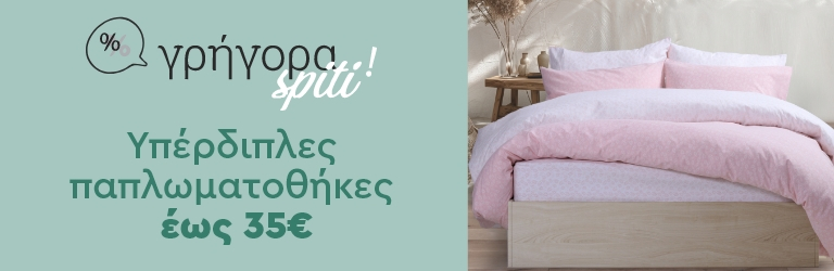 Γρήγορα Spiti: Παπλωματοθήκες υπέρδιπλες έως 35€