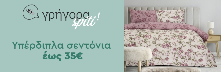 Γρήγορα Spiti: Σετ Σεντόνια έως 35€