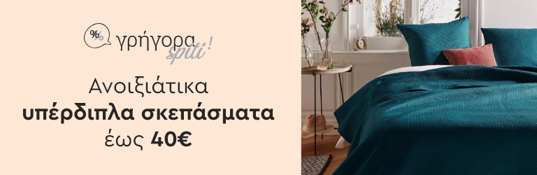 Ανοιξιάτικα Υπέρδιπλα Σκεπάσματα έως 40€