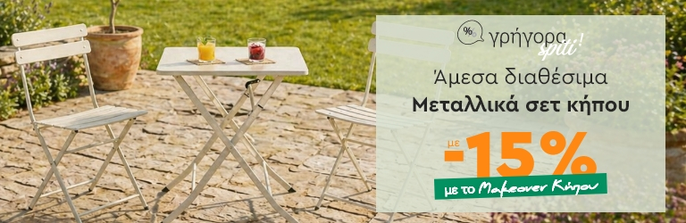 Γρήγορα Σπίτι: Μεταλλικά Σετ Κήπου