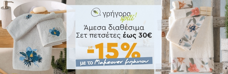 Γρήγορα Spiti: σετ πετσέτες μπάνιου έως 30€