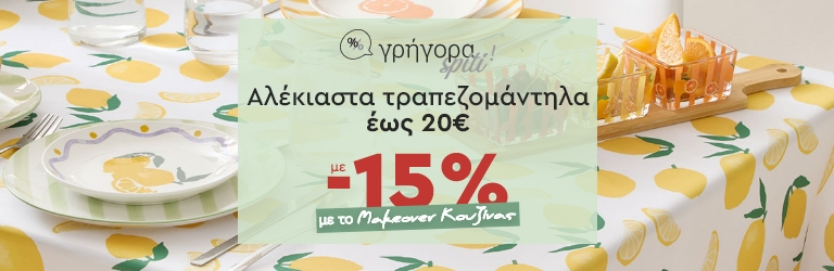 Γρήγορα Spiti: αλέκιαστα τραπεζομάντηλα έως 20€