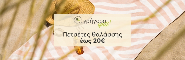 Πετσέτες θαλάσσης άμεσα διαθέσιμες έως 20€