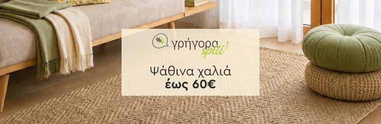 Ψάθινα χαλιά άμεσα διαθέσιμα έως 60€