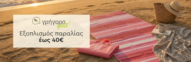 Γρήγορα Spiti: Εξοπλισμός παραλίας έως 40€