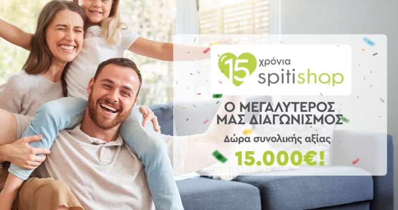 15 χρονια Spitishop: Τα δώρα του διαγωνισμού!