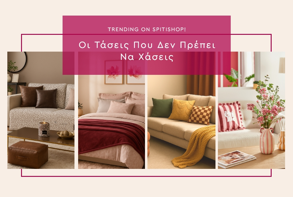 Οι 4 Χειμερινές τάσεις που θα μεταμορφώσουν τον χώρο σου