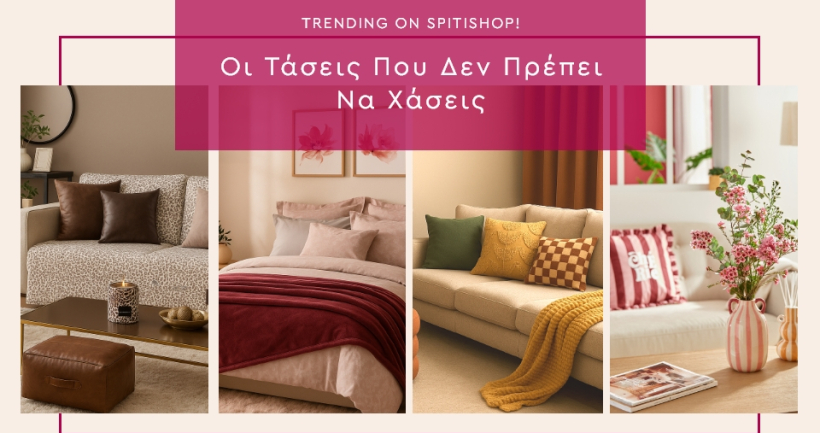 Οι 4 Χειμερινές τάσεις που θα μεταμορφώσουν τον χώρο σου