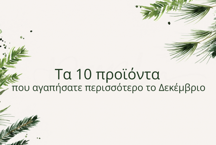 Τα αγαπημένα του Δεκεμβρίου