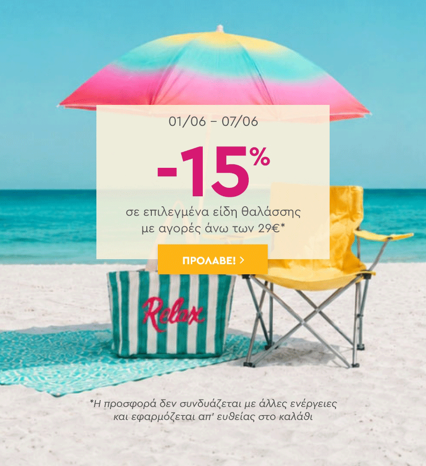 MAKEOVER ΘΑΛΑΣΣΗΣ: -15% για αγορές άνω των 29€