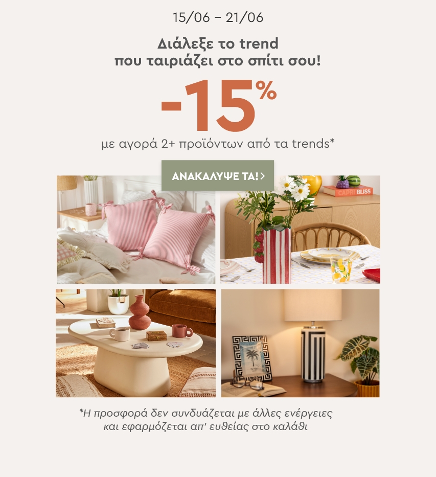 TRENDS -15%: ΓΙΑ ΑΓΟΡΕΣ ΑΝΩ ΤΩΝ 2 ΠΡΟΪΟΝΤΩΝ
