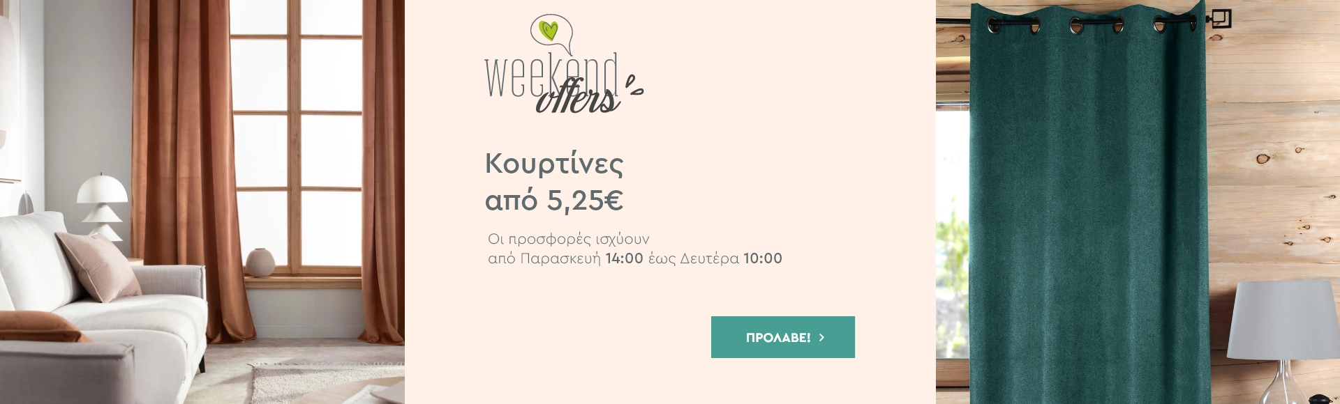 Weekend Offers : Κουρτίνες από 5,25€