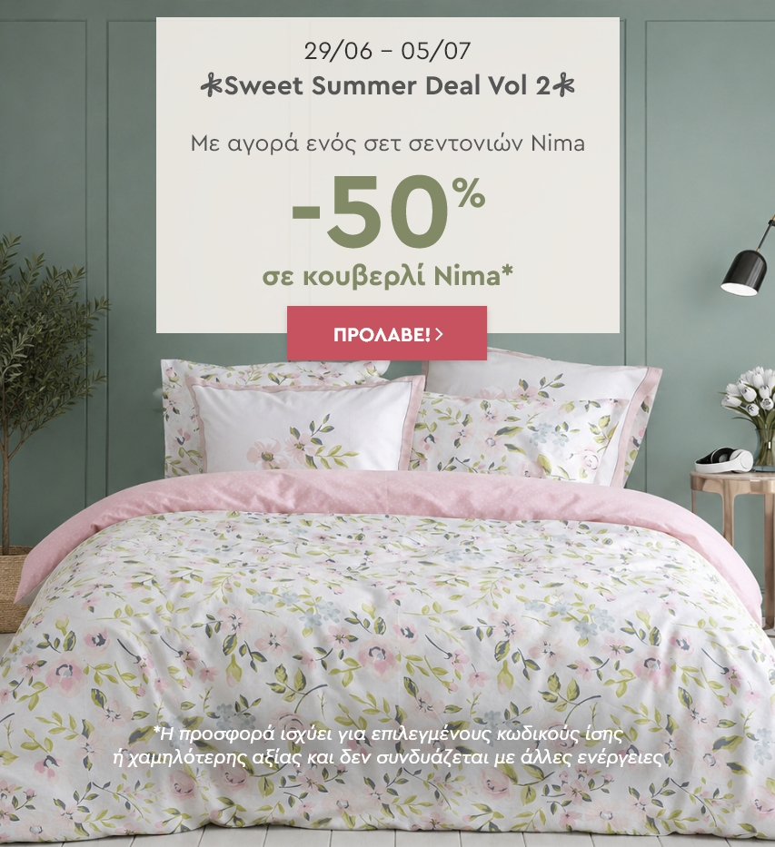 NIMA PROMO: ΣΕΝΤΟΝΙ+ΚΟΥΒΕΡΛΙ -50%