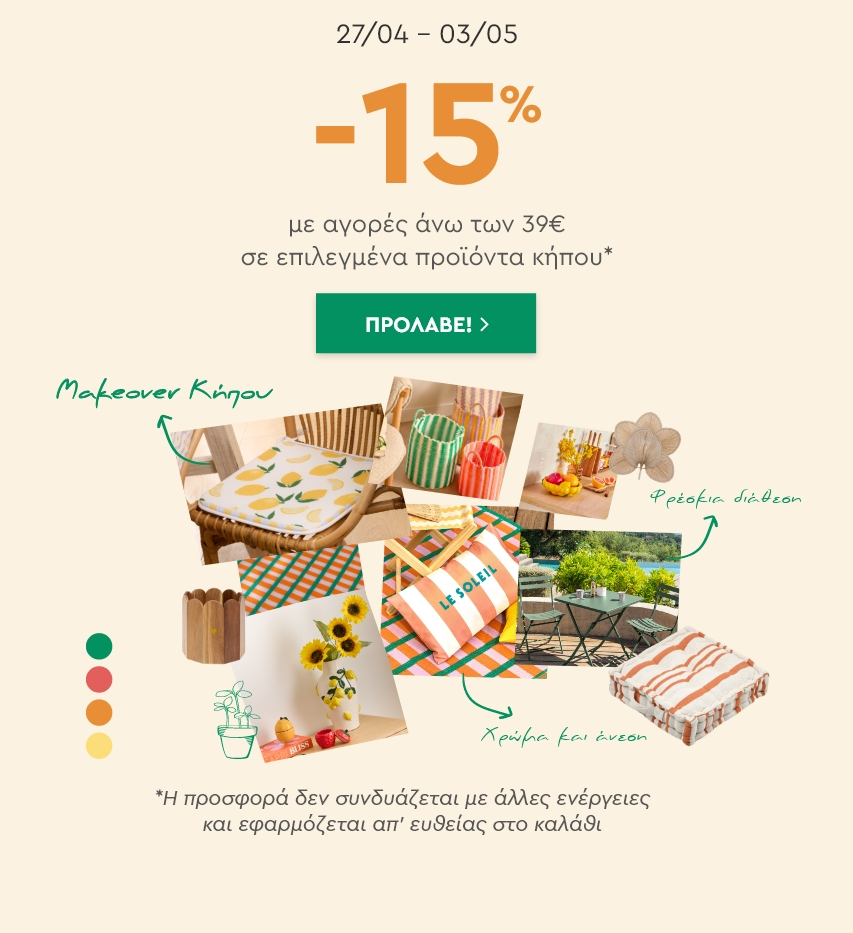 KIPOS15: -15% ΓΙΑ ΑΓΟΡΕΣ ΑΝΩ ΤΩΝ 39€