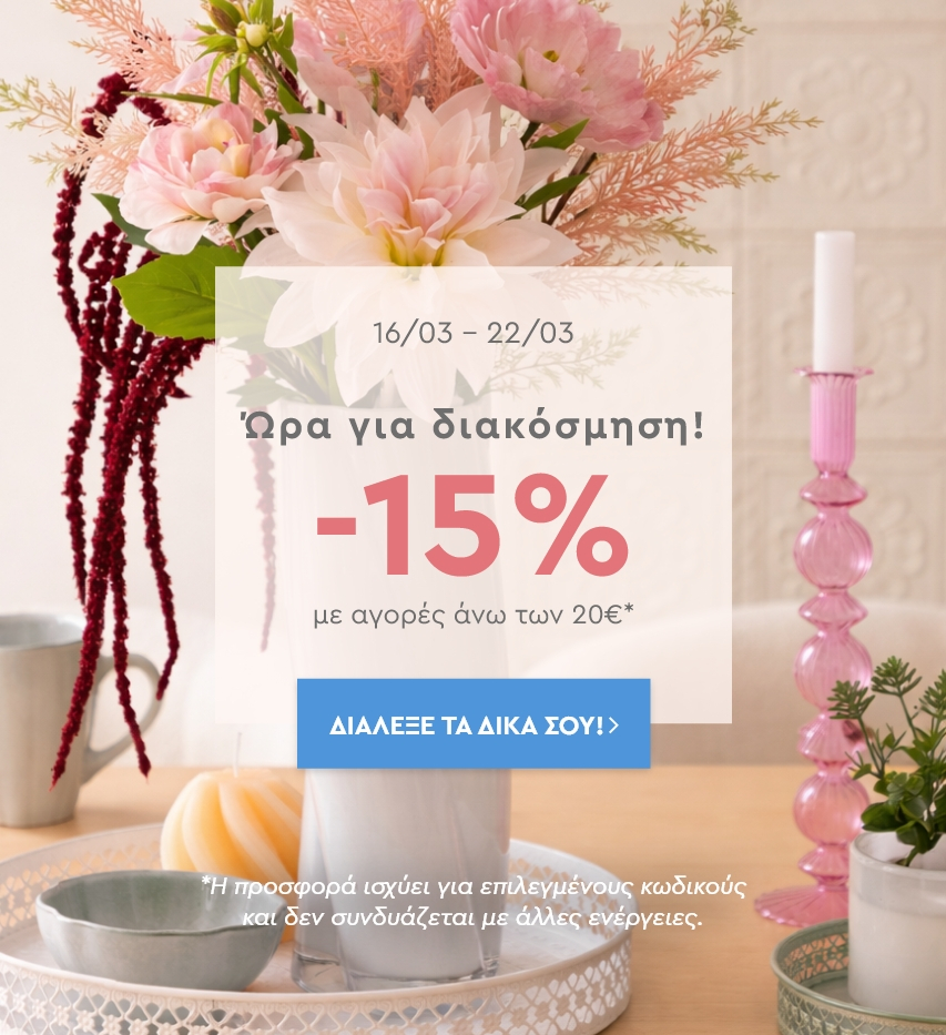 ΔΙΑΚΟΣΜΗΣΗ -15€ για κάθε 20€ αγορών
