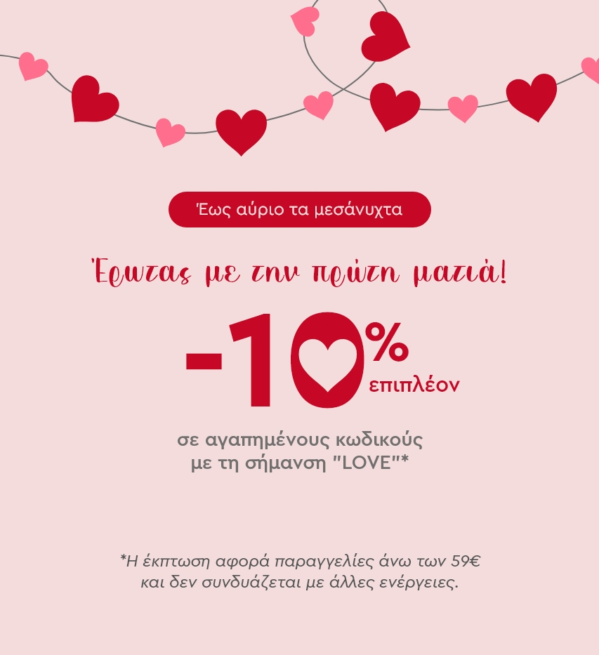 Valentine -10% Επιλέον 