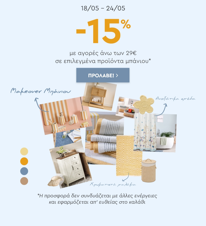 MAKEOVER ΜΠΑΝΙΟ -15% για αγορές άνω των 29€