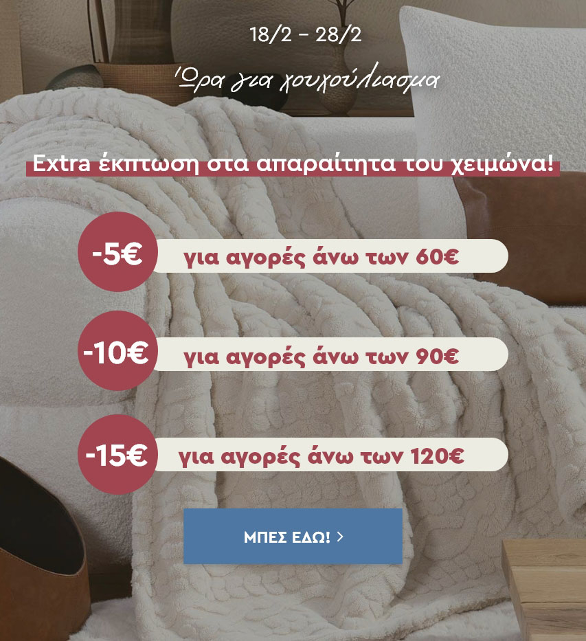 Τα Απαραίτητα του Χειμώνα