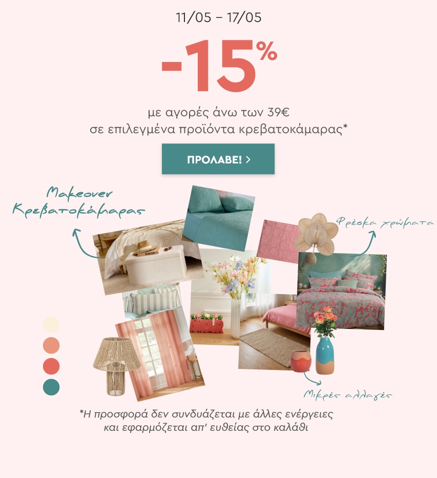 MAKEOVER KRAVATOKAMARA -15% για αγορές άνω των 39€