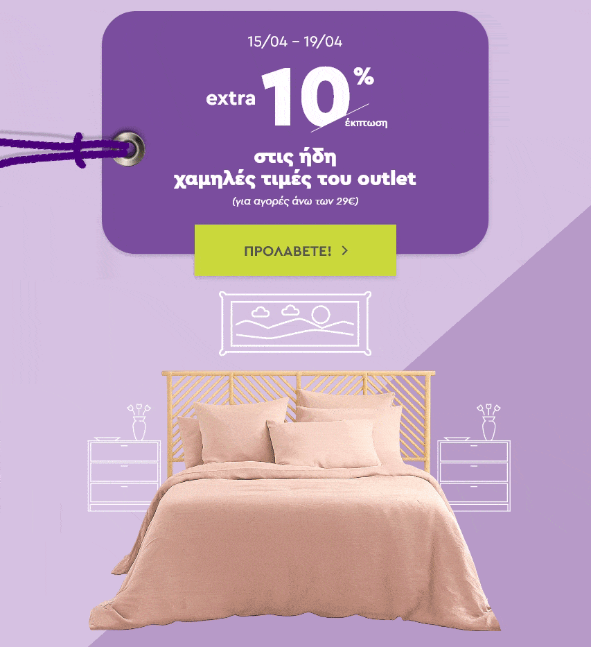 OUTLET10: -10%  για αγορές άνω των 29€