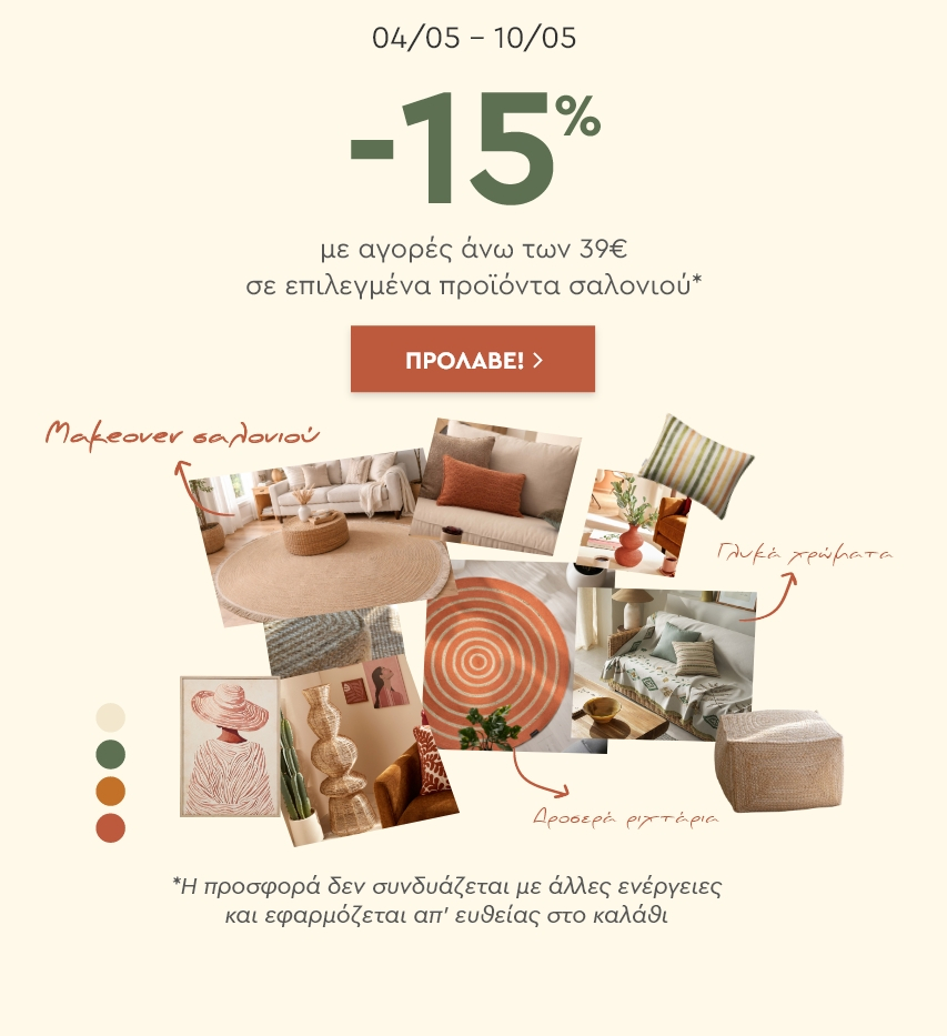 Makeover Saloni: -15% για αγορές άνω των 39€