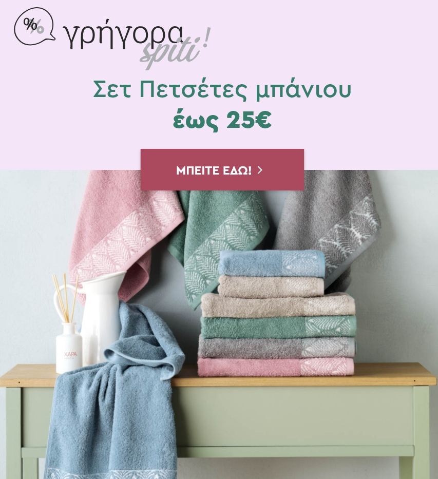 Γρήγορα Spiti: Σετ Πετσέτες Μπάνιου έως 25€