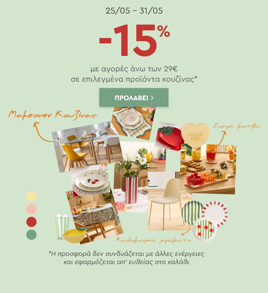 MAKEOVER ΚΟΥΖΙΝΑ: -15% για αγορές άνω των 29€