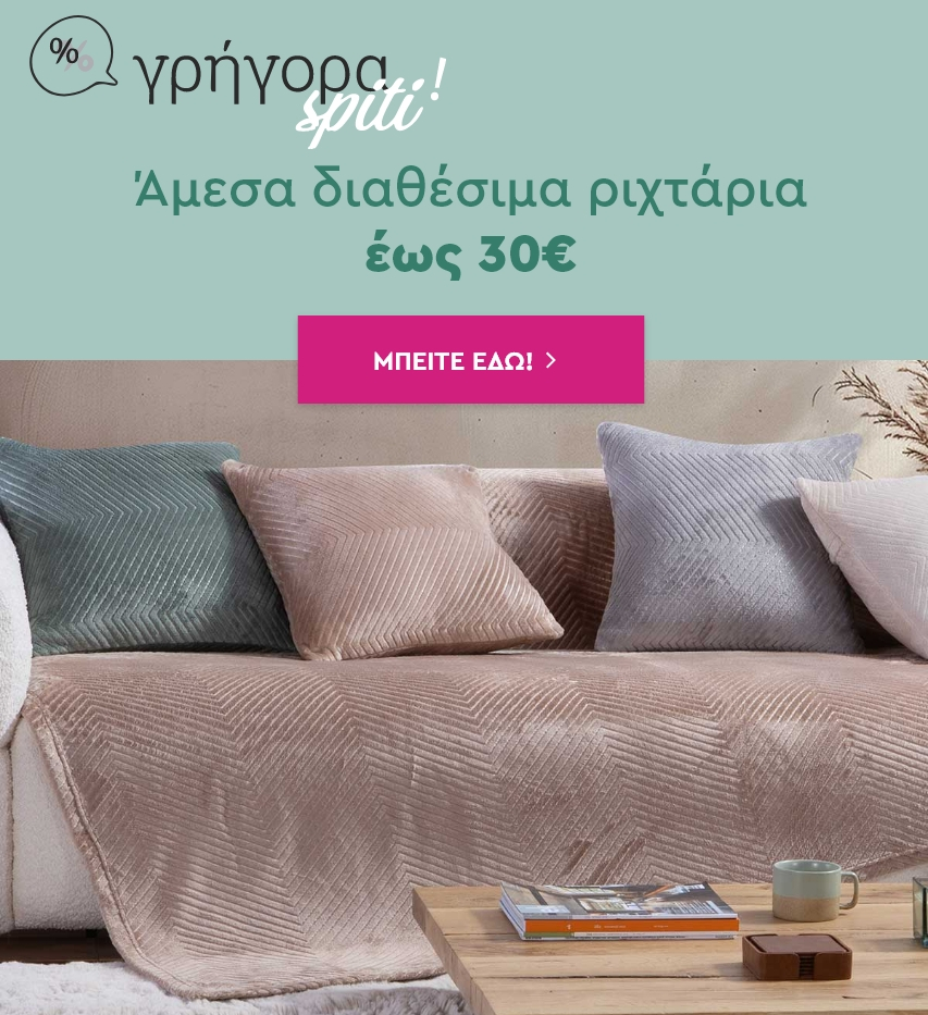 Γρήγορα Spiti: Άμεσα διαθέσιμα ριχτάρια έως 30€