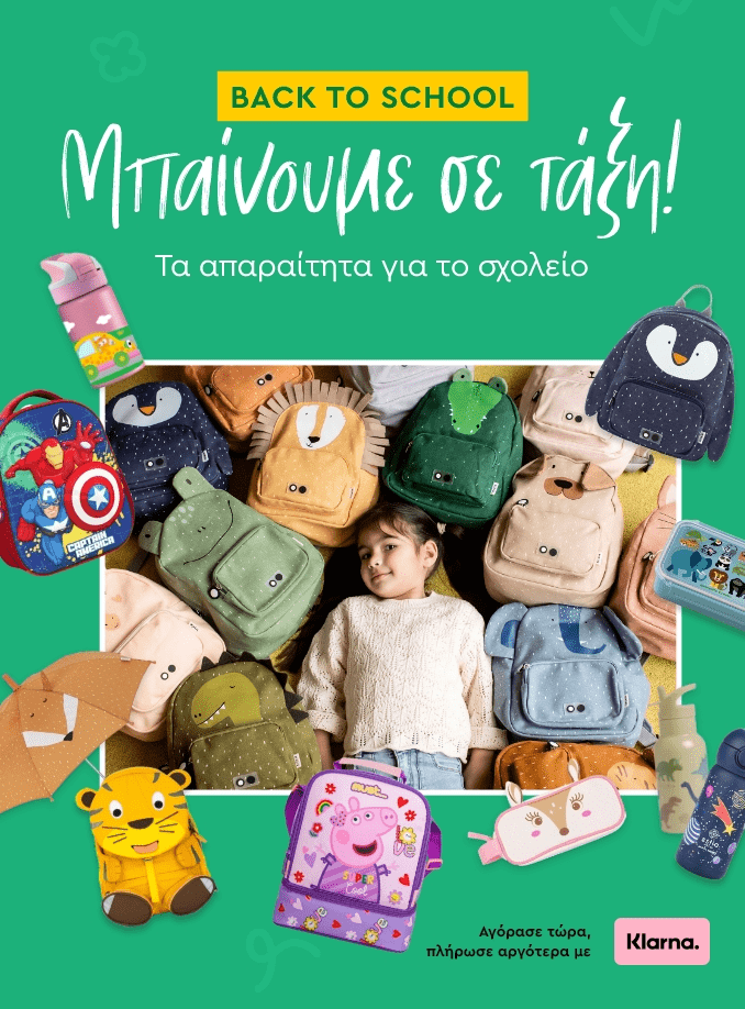 Μπαίνουμε σε τάξη! Τα απαραίτητα για το σχολείο από το Spitishop