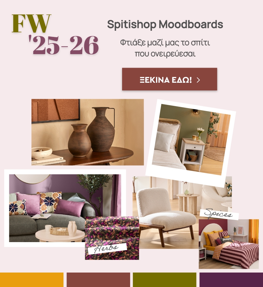 Spitishop Moodboards - Φτιάξε μαζί μας το σπίτι που ονειρεύεσαι